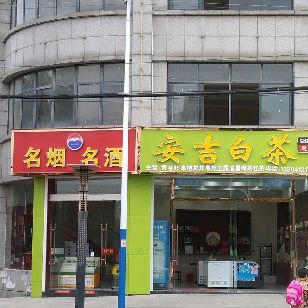 安吉白茶府城明珠店