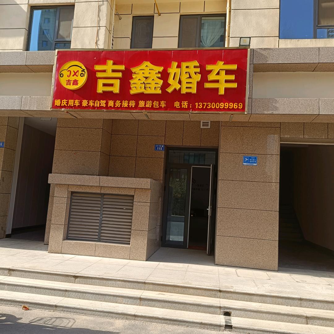 邢台吉鑫婚车汽车租赁