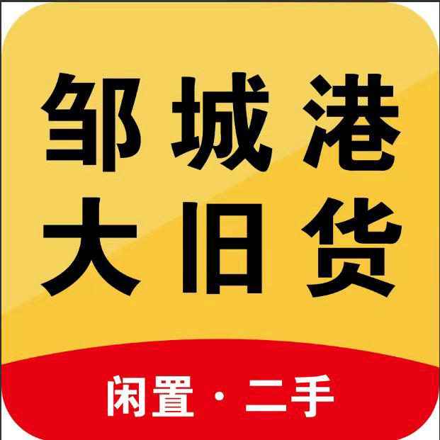 邹城市港大新旧货展厅