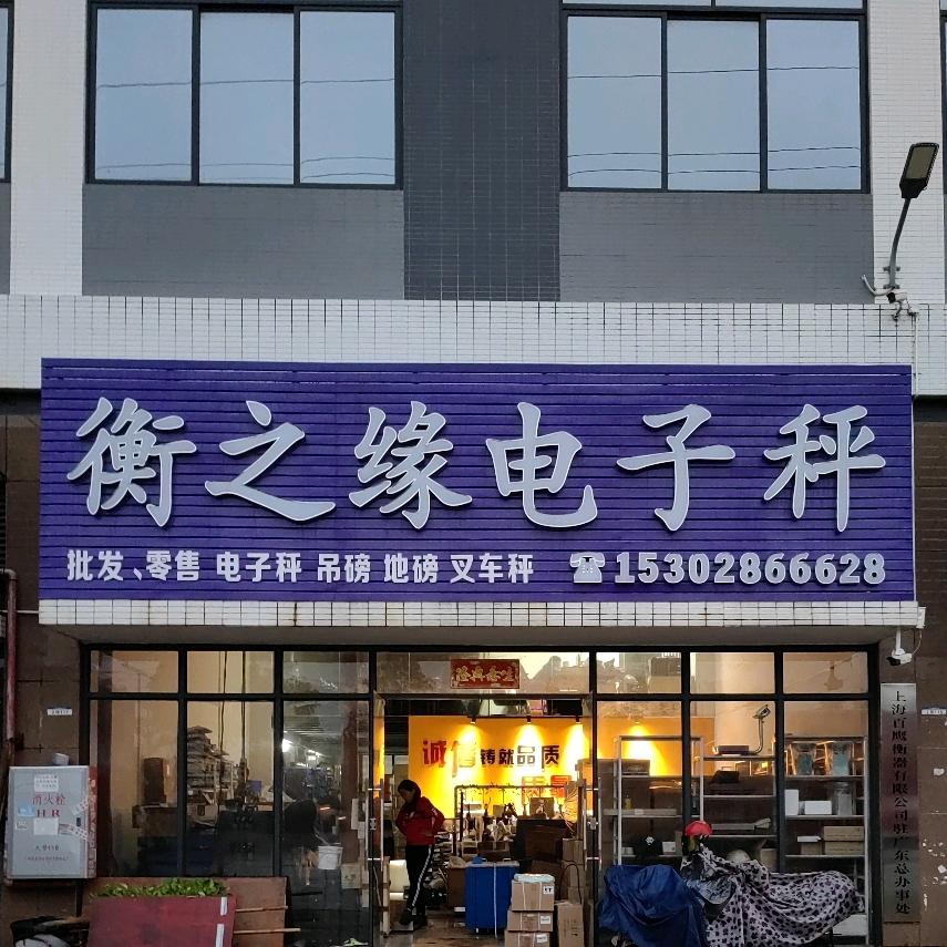衡之缘电子秤