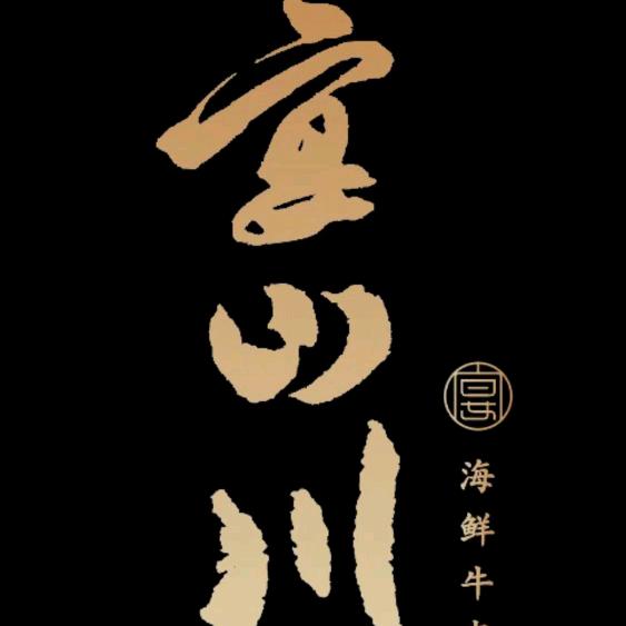 宴山川海鲜牛肉火锅