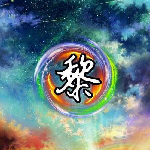 清风饮露“黎”《拒绝连赞》