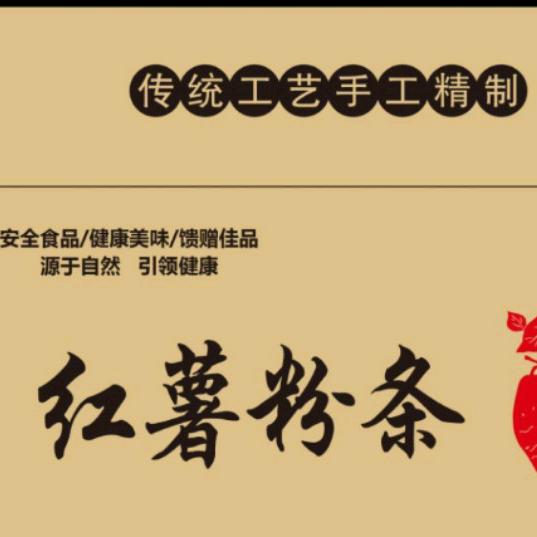 匠心手工制作红薯粉条厂家直销