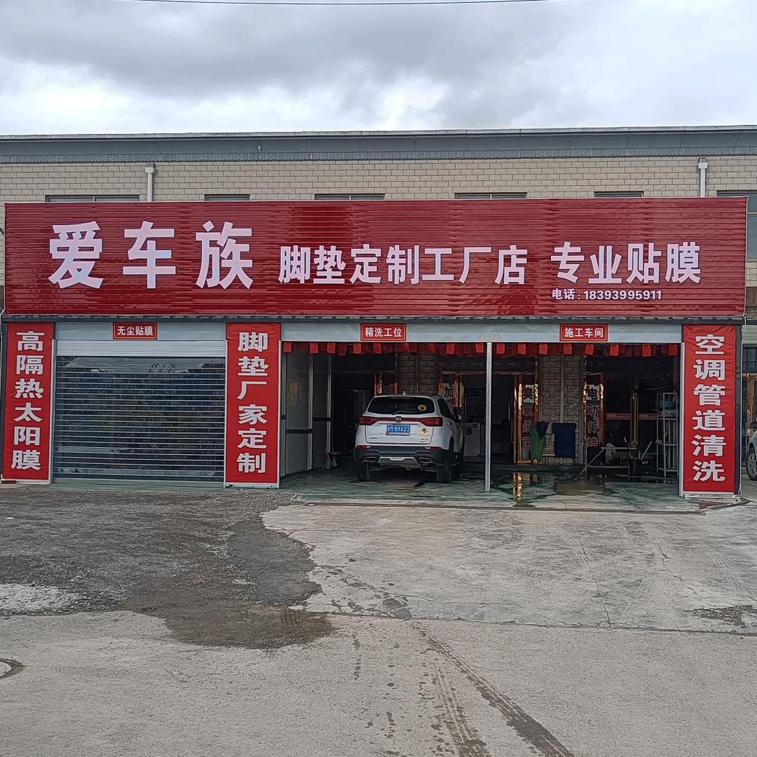 爱车族汽车服务会所