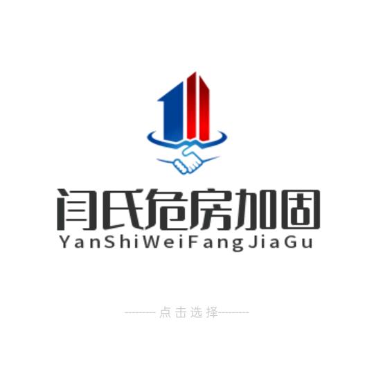 闫氏建筑服务中心(闫氏专业危房加固）
