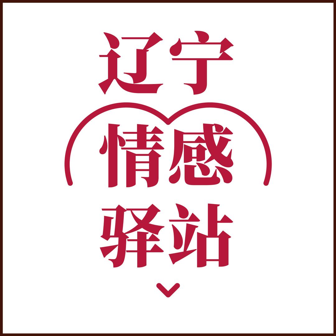 辽宁情感驿站