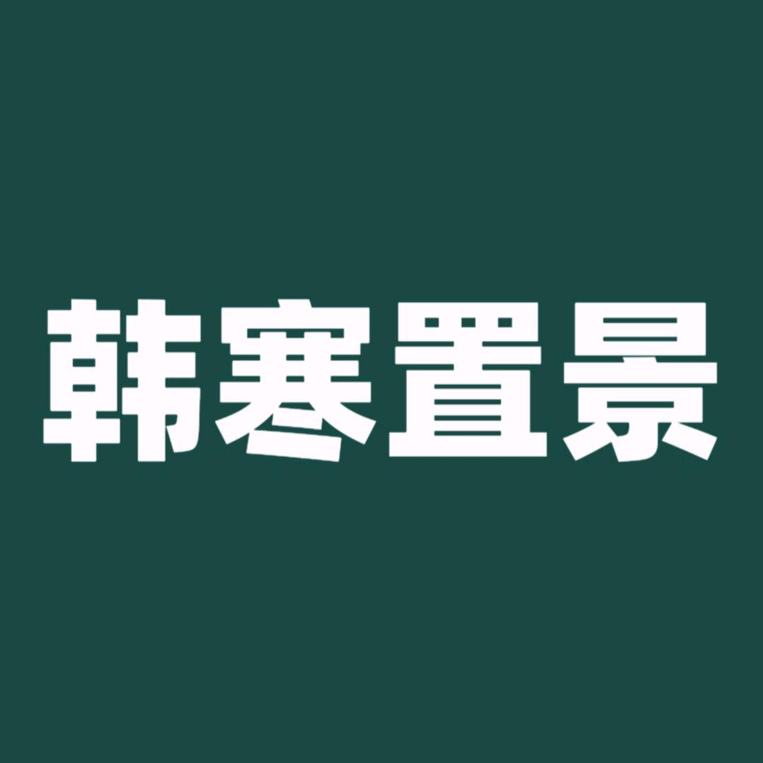 韩氏摄影实景道具