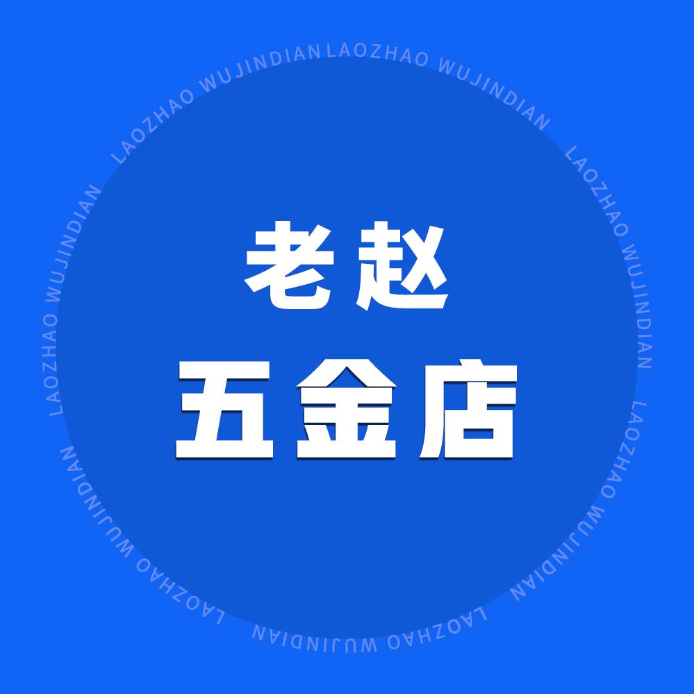 老赵五金店