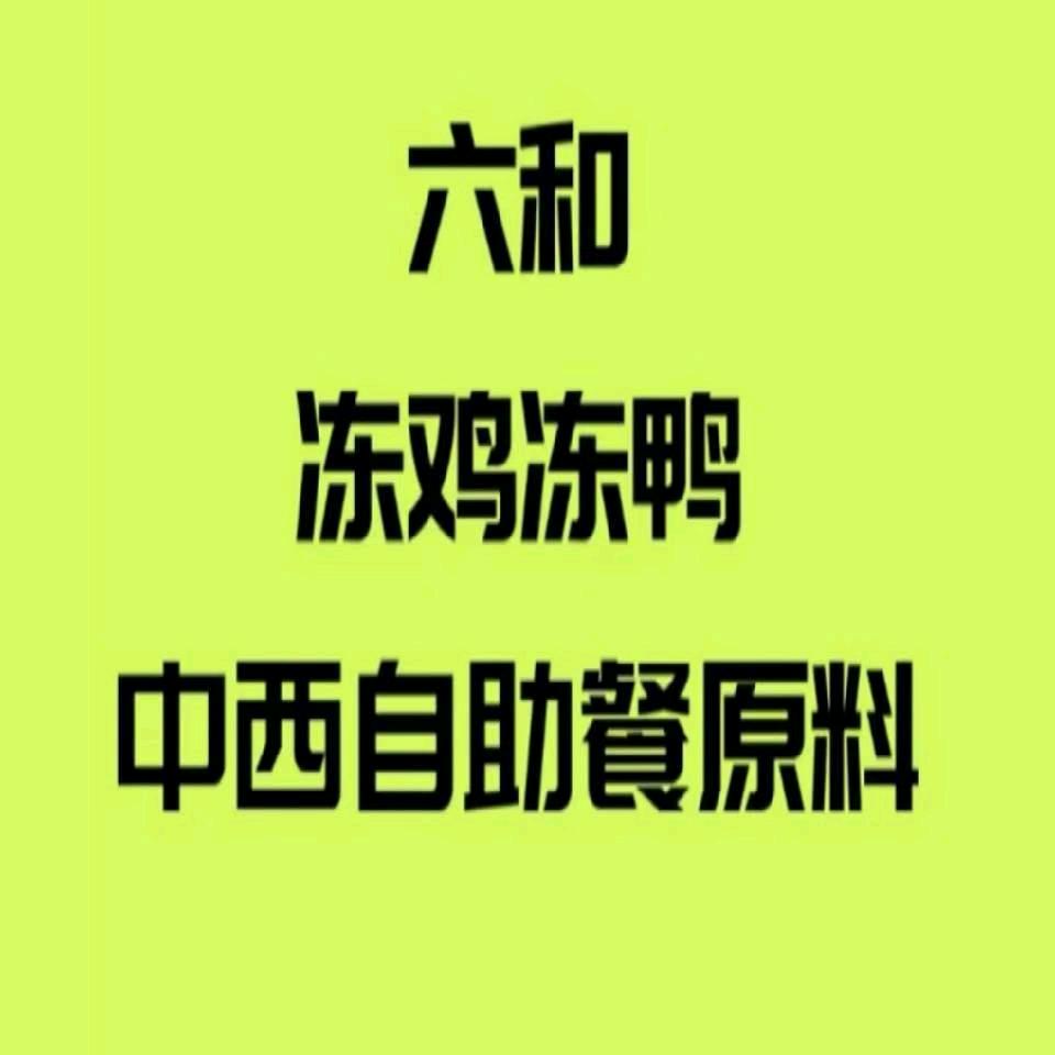 六和冻鸡冻鸭