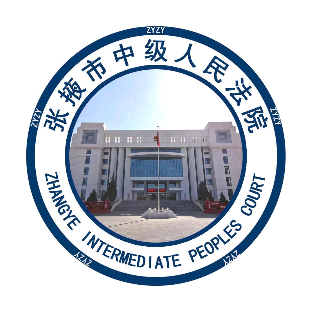张掖中院