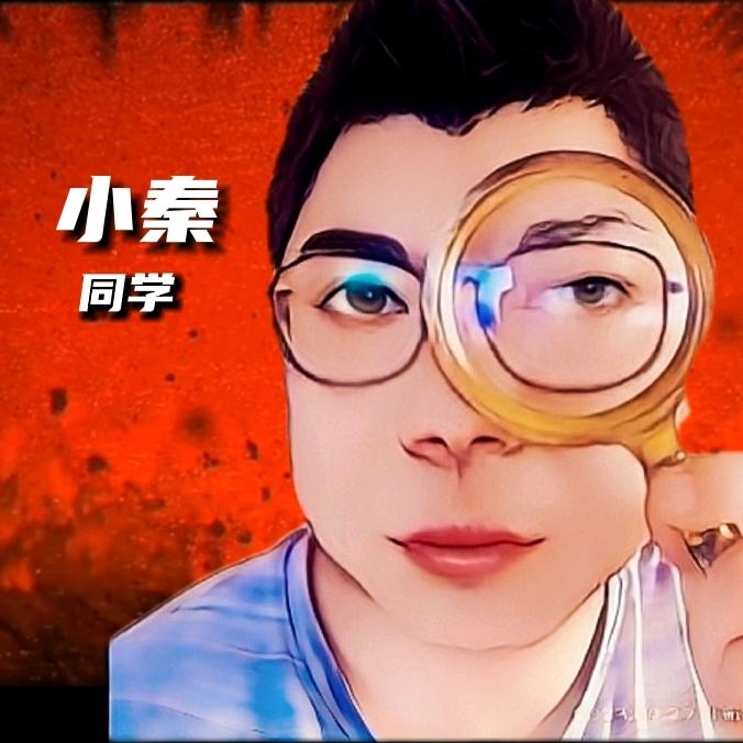 拜托我叫小秦同学