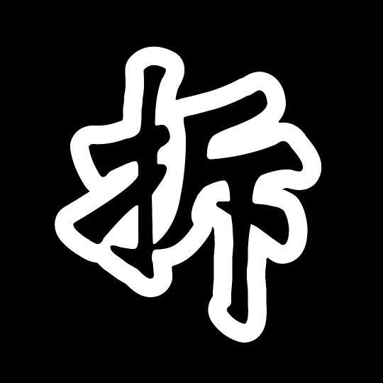 拆迁三弟