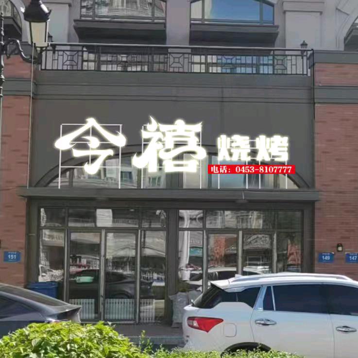 今禧烧烤大排档