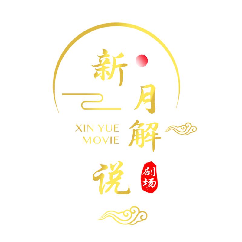 新月说影视@抖音