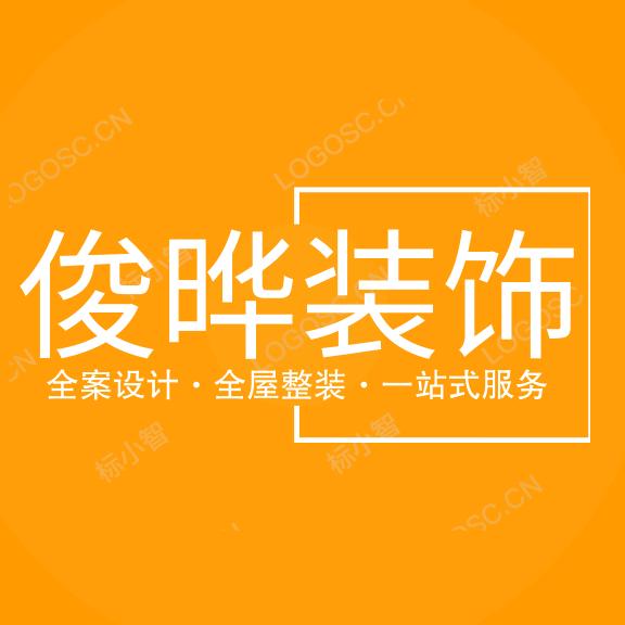 重庆俊晔装饰公司