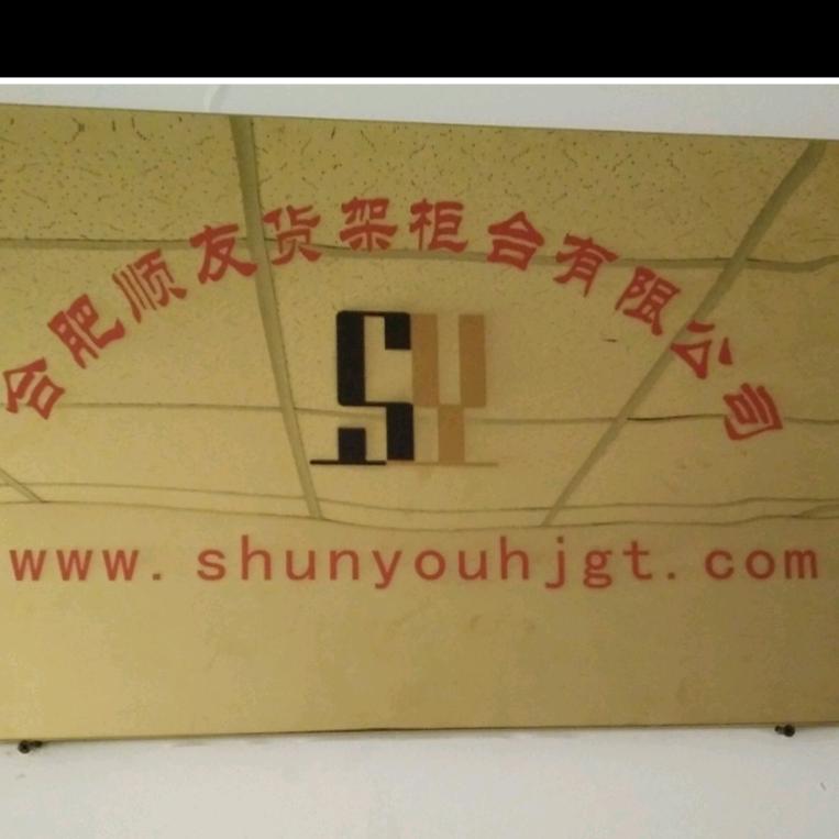 合肥顺友货架柜台有限公司