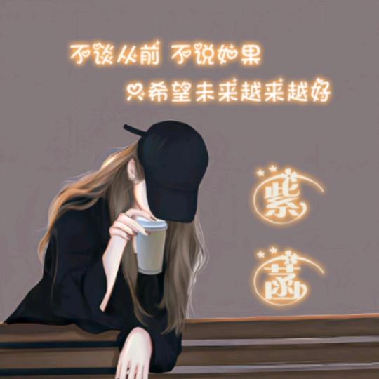 守候【紫菡】