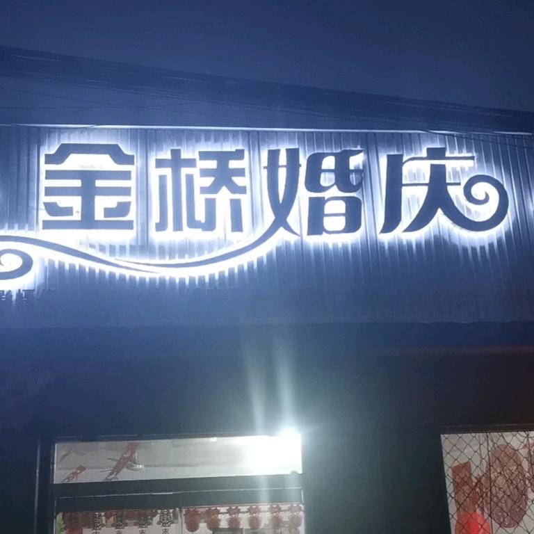 金桥婚庆💒