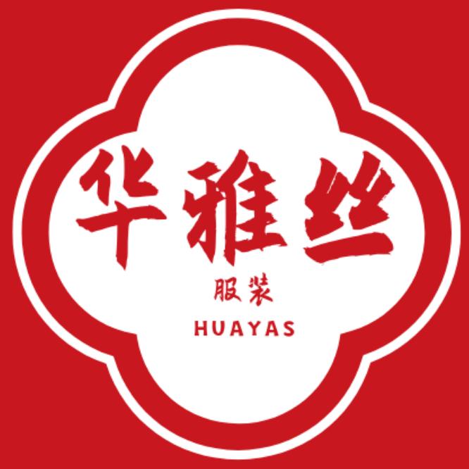 华雅丝服装