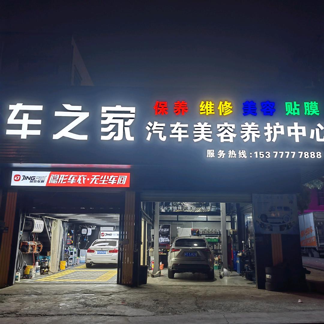 塘厦镇车之家汽车美容养护中心小傅