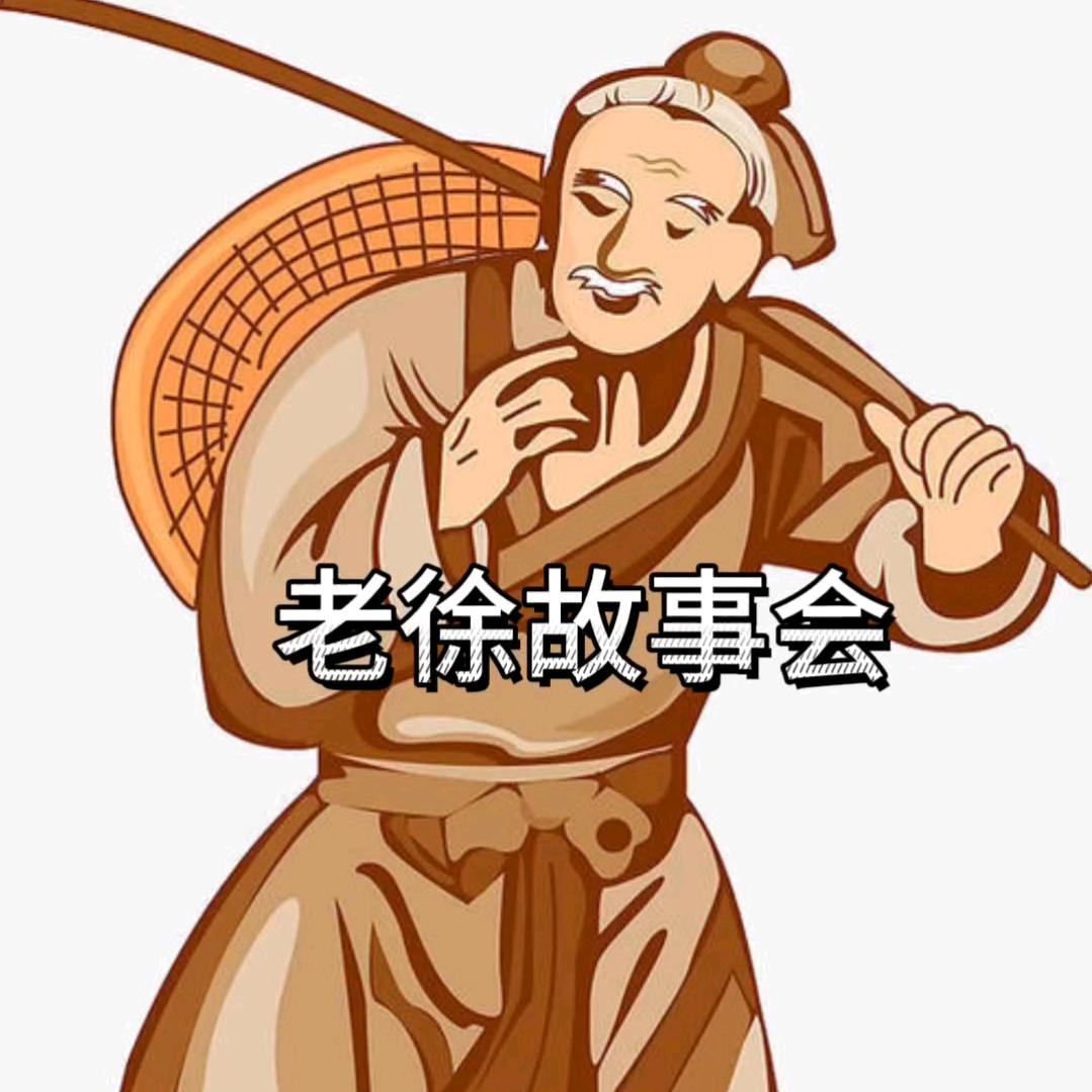 老徐故事会