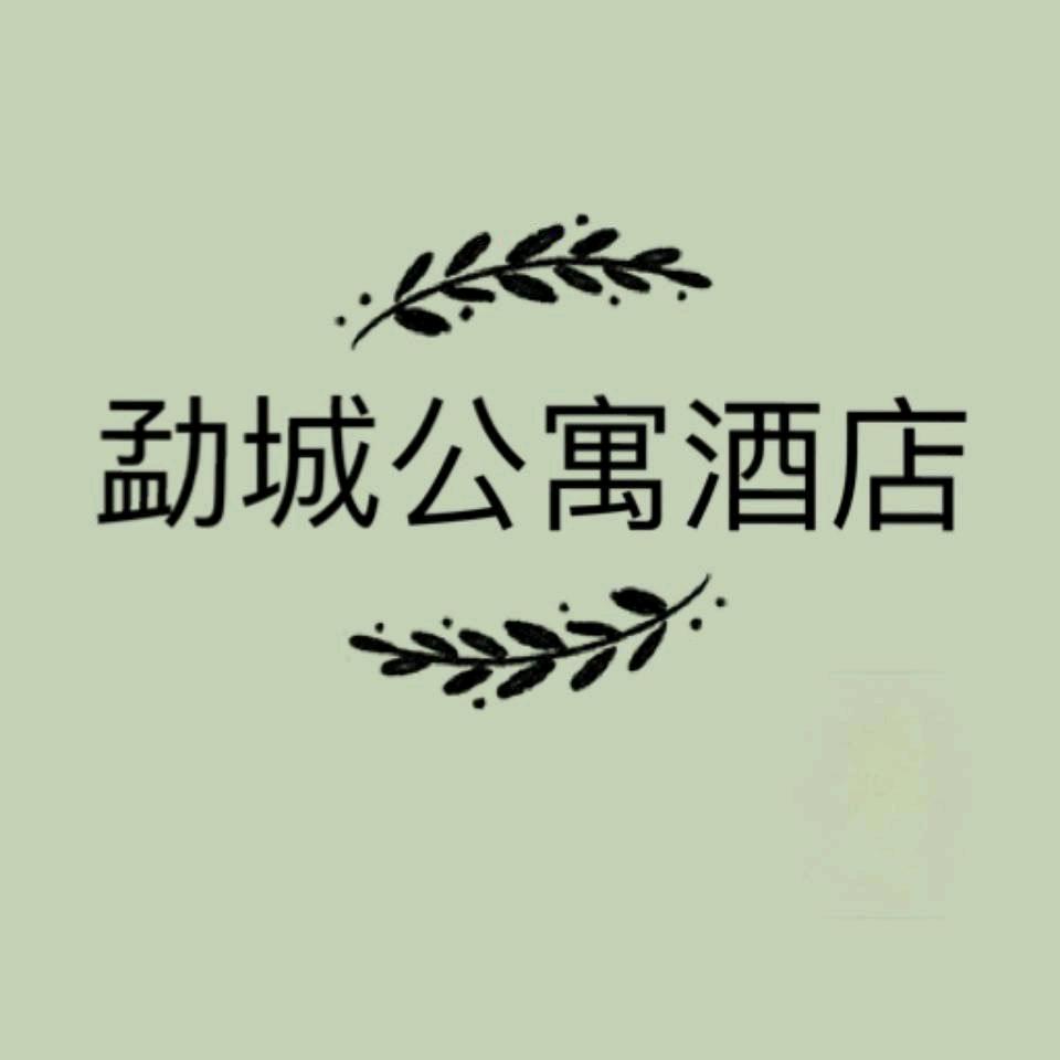 勐城公寓酒店09686356483