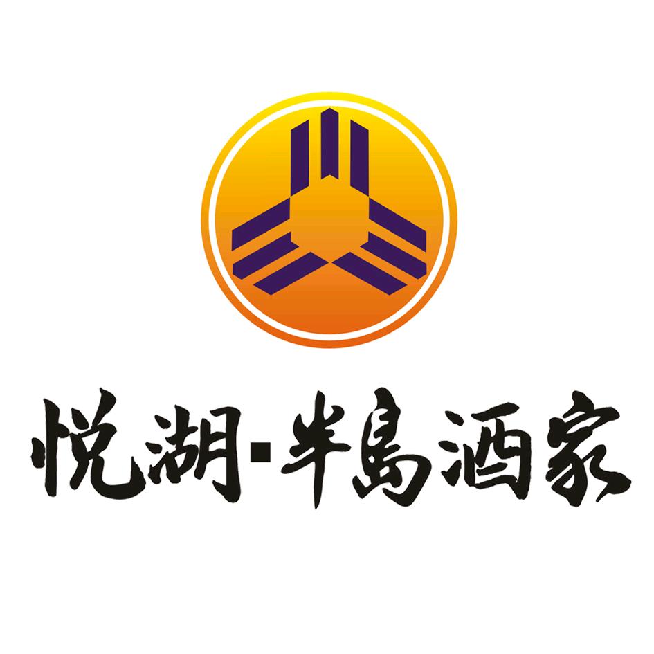 悦湖半岛酒家官方号