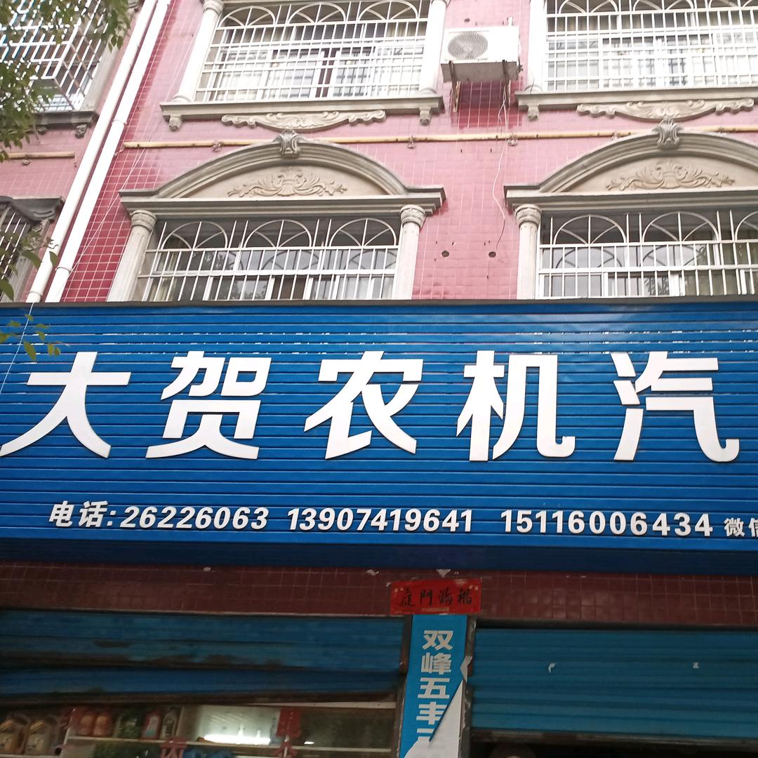 大贺农机汽配