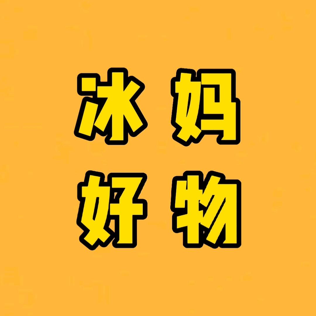冰妈好物