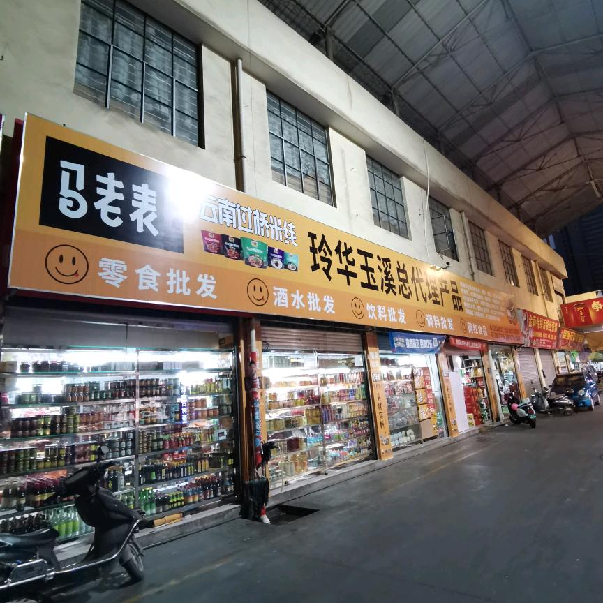 玲华副食批发部