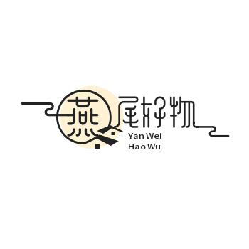 燕尾好物