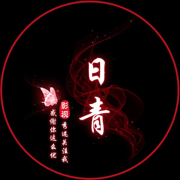 日青影视