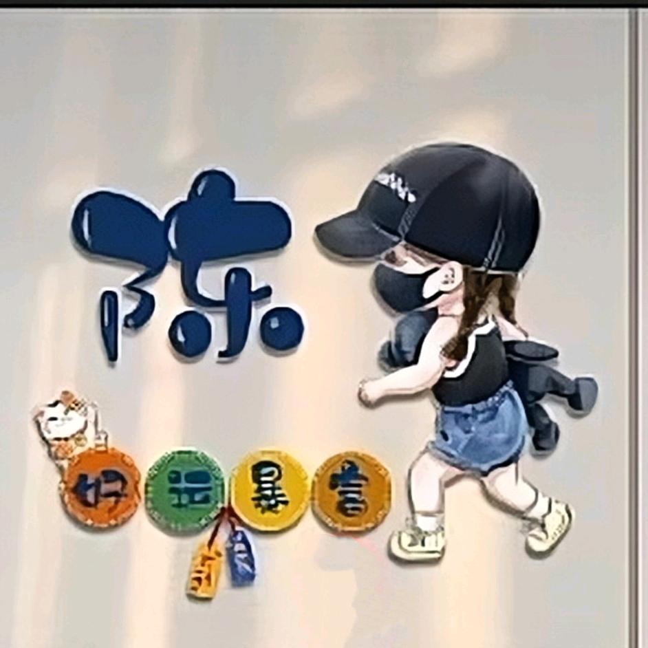 陈。