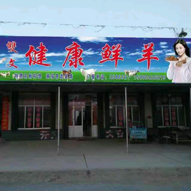 雙文健康鲜羊