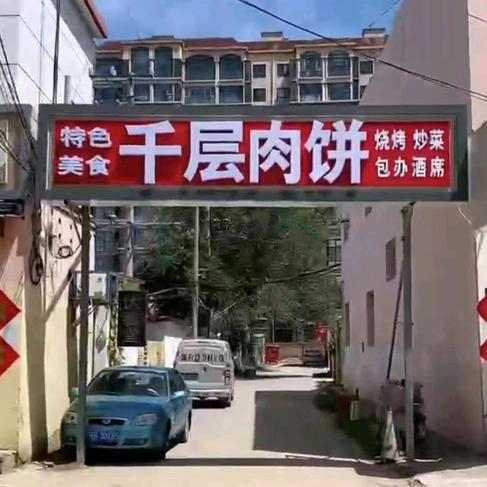 永清县文帅千层肉饼餐饮店