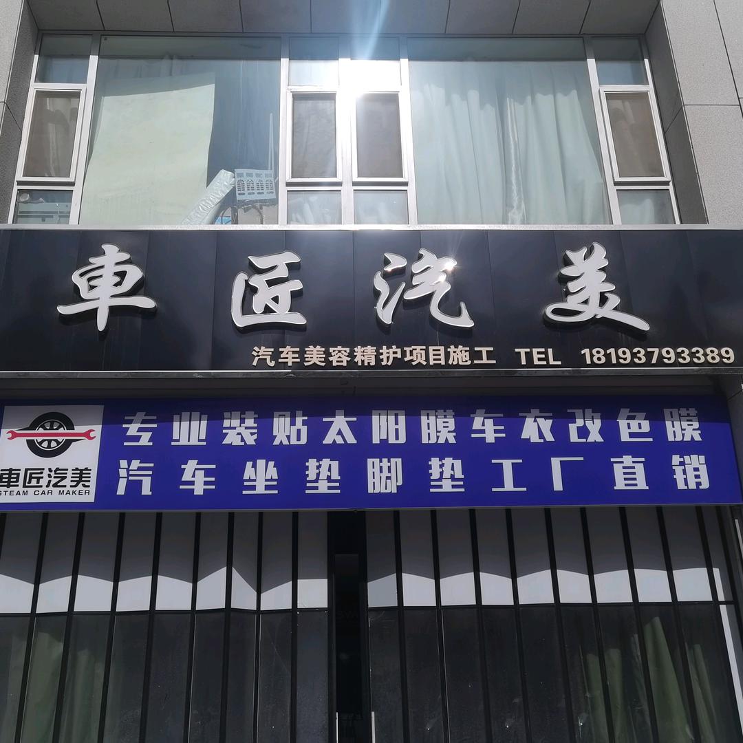 高台县车匠汽车装潢美容中心