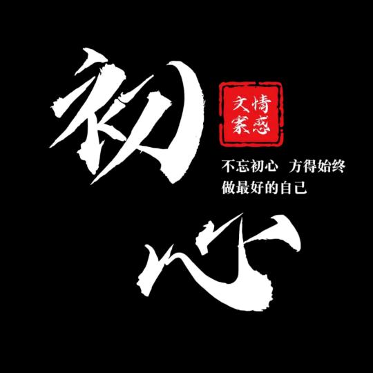 不忘初心去奋斗