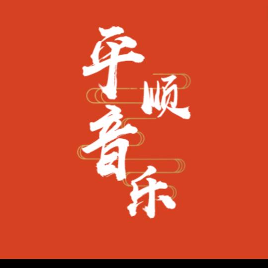 平顺音乐