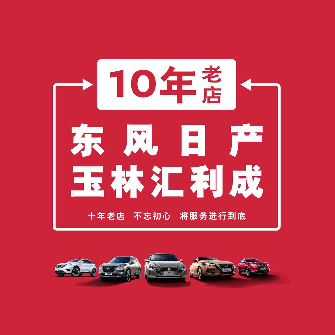 东风日产玉林汇利成4S店
