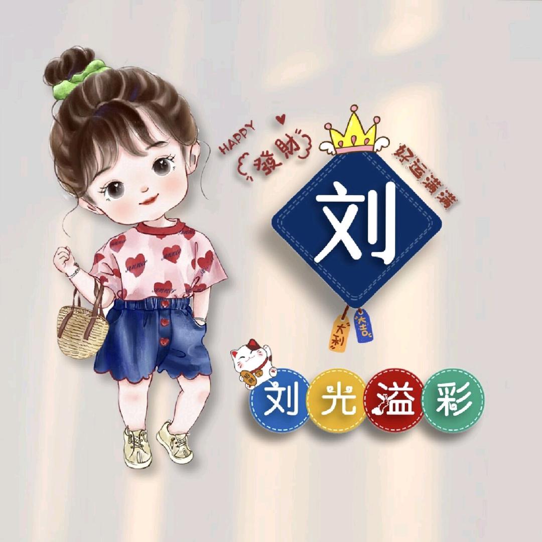 刘美