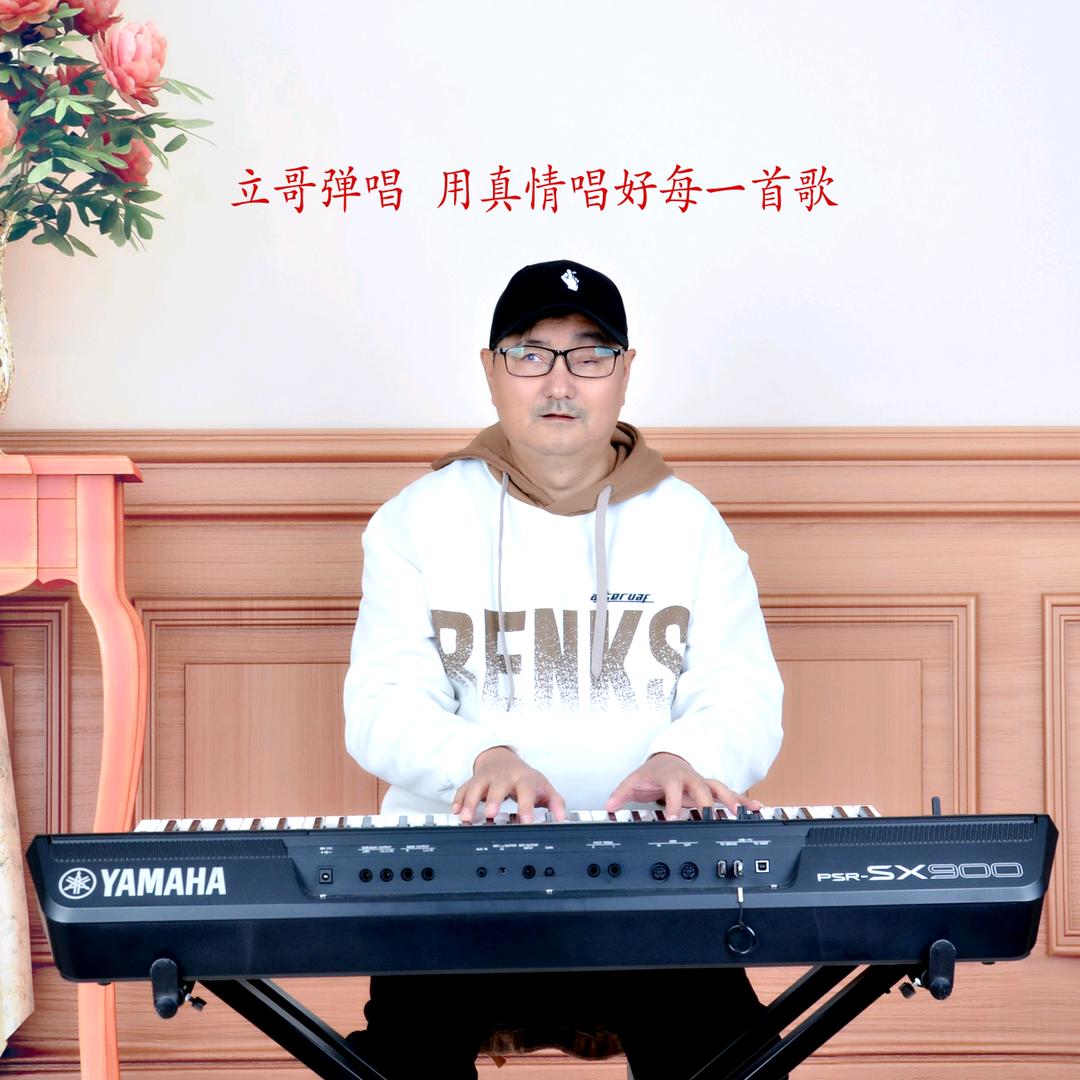 立哥弹唱