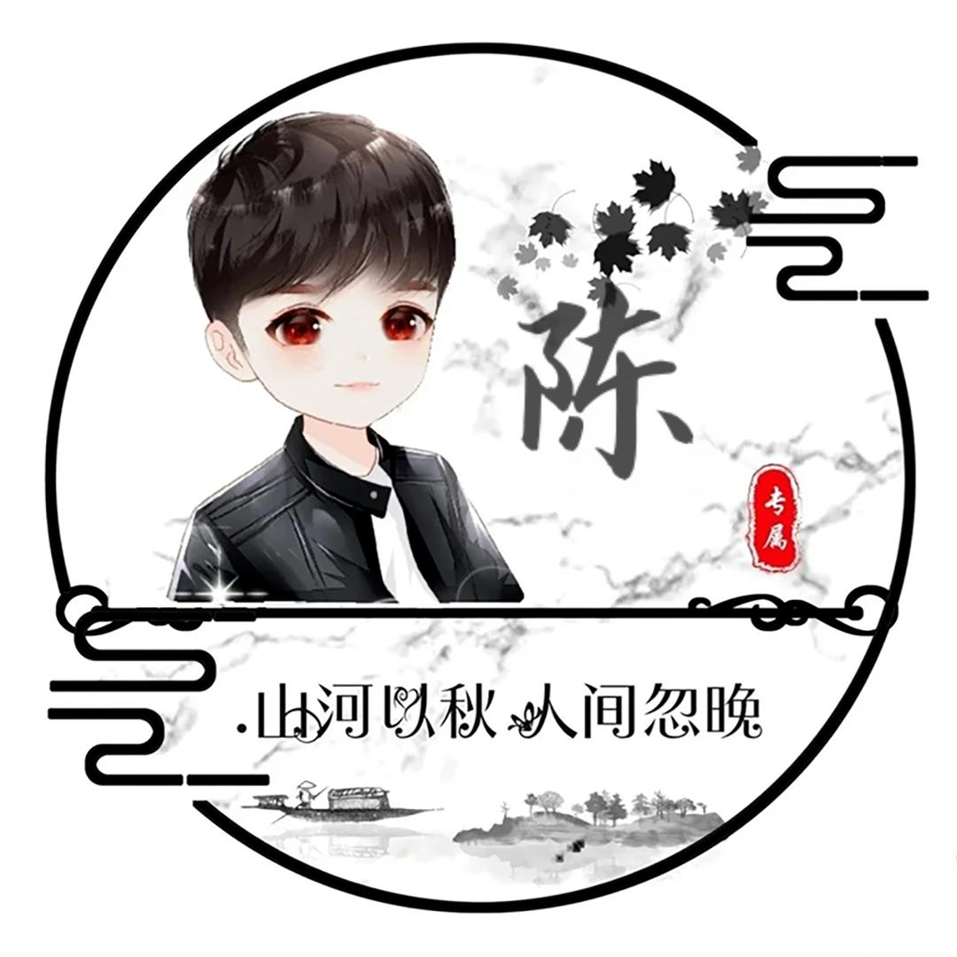 陈意满满