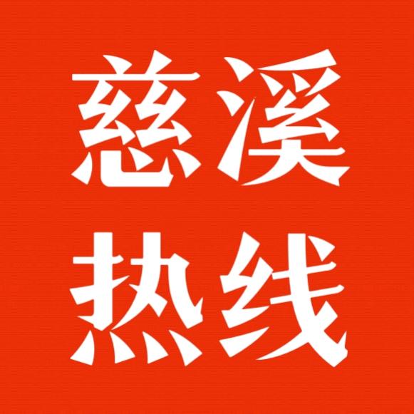 慈溪热线.超哥