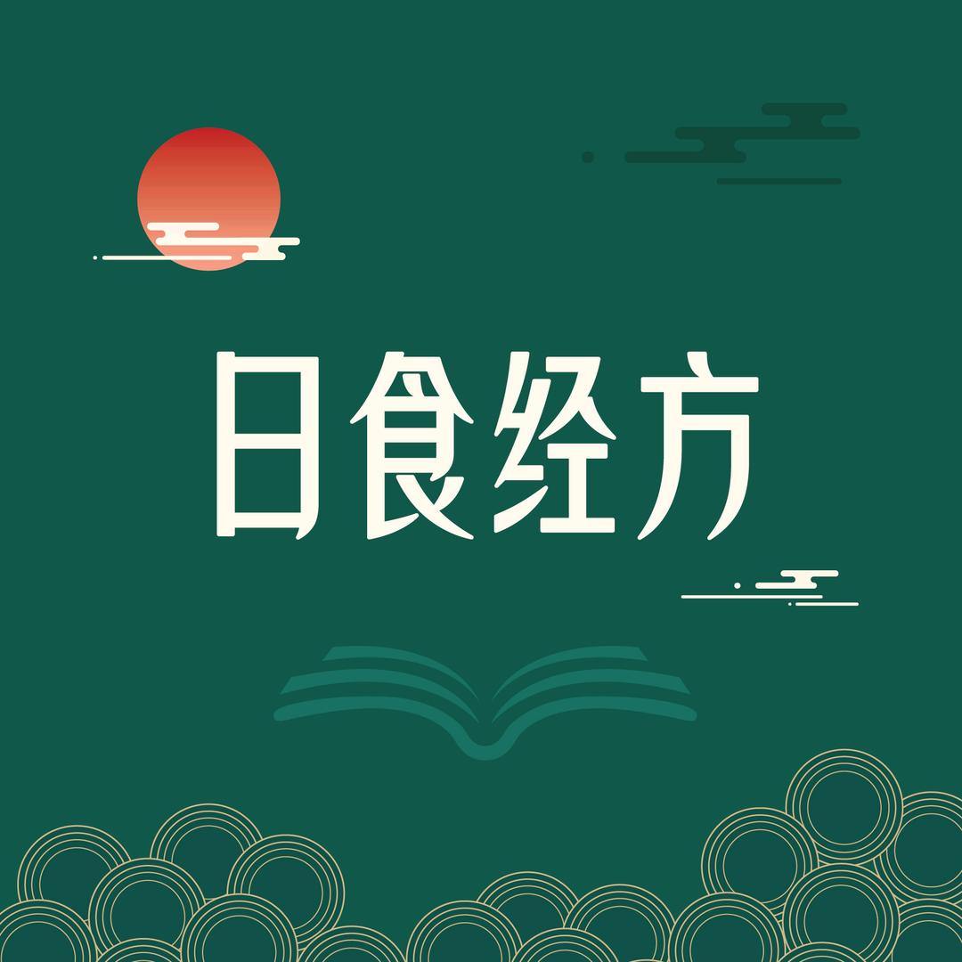日食经方