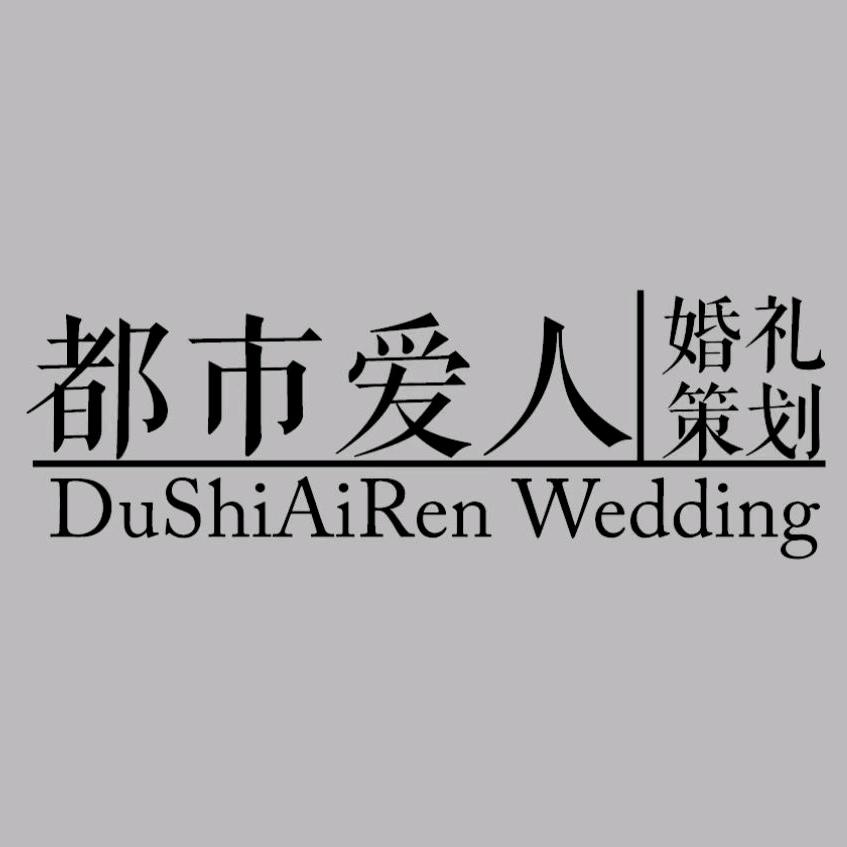 都市爱人婚礼策划