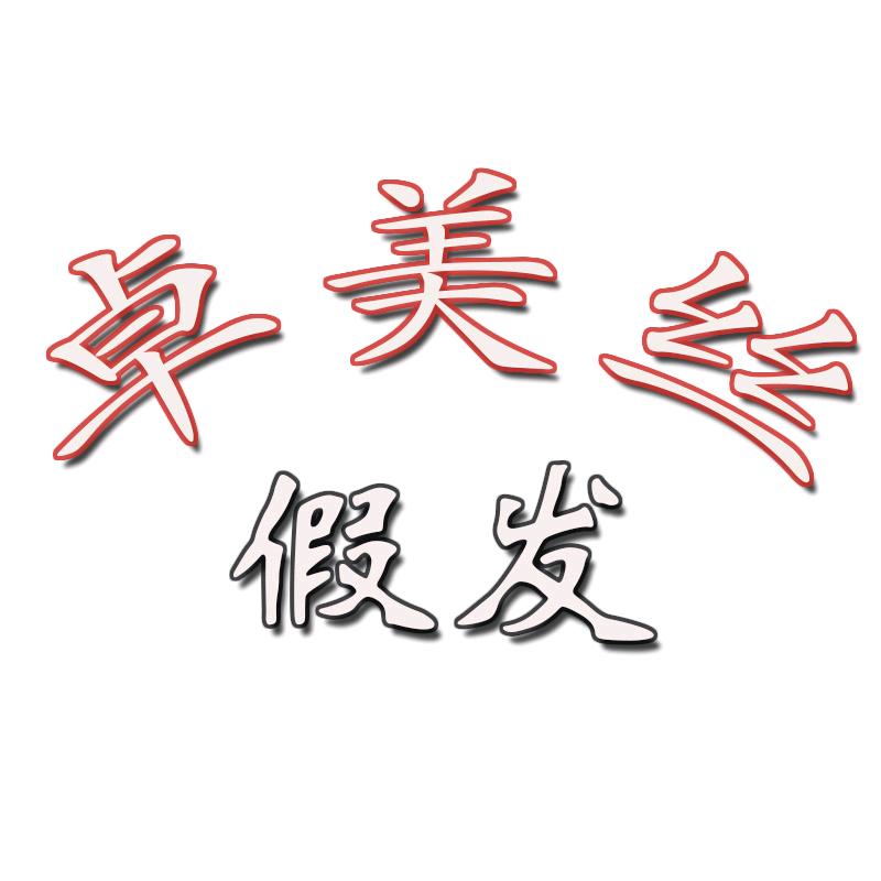 卓美丝假发