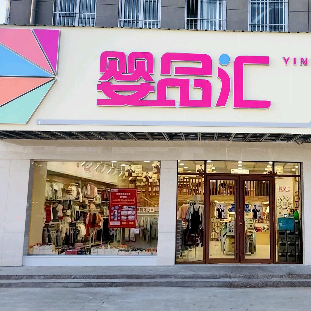 婴品汇(远东店)