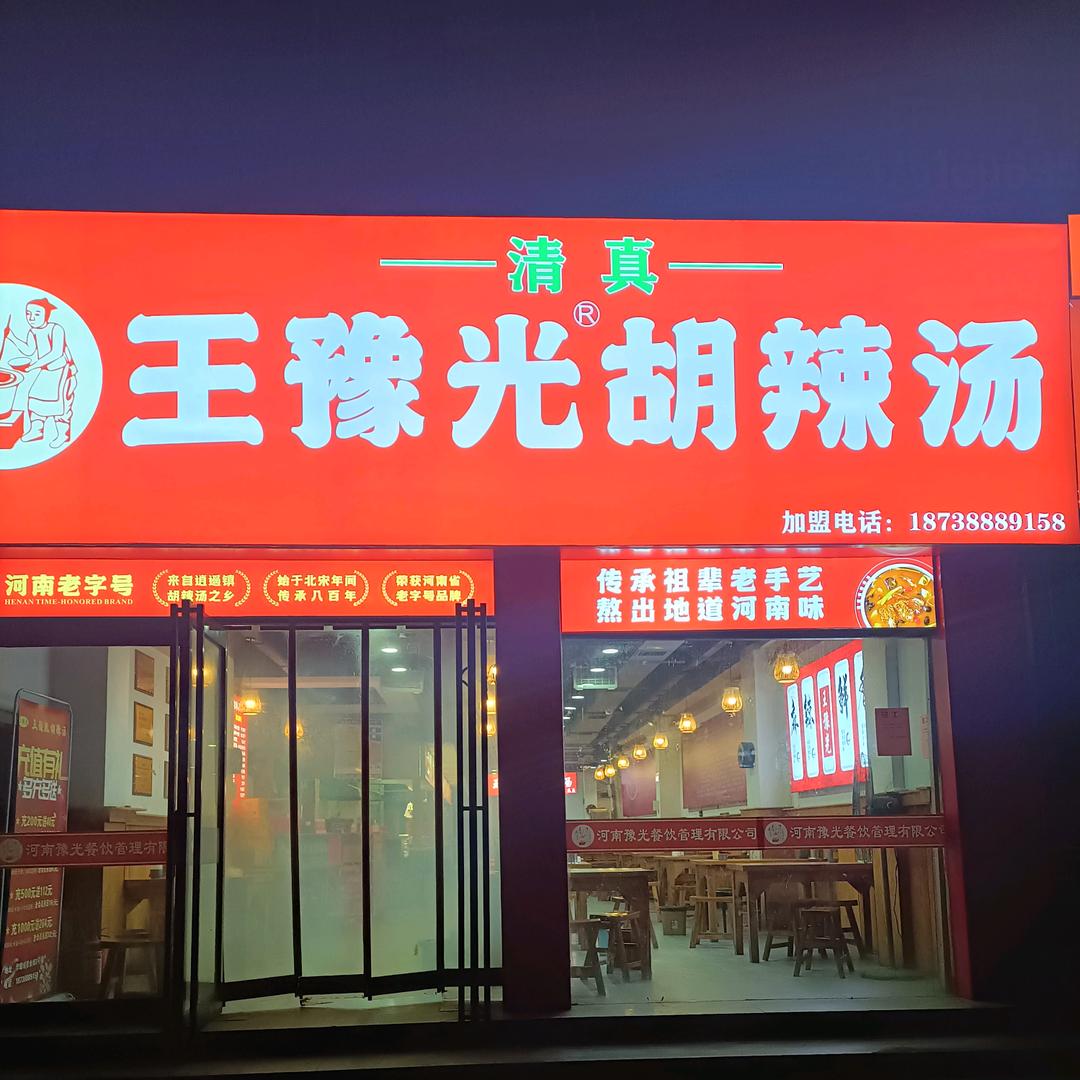 王豫光胡辣汤华耀城总店