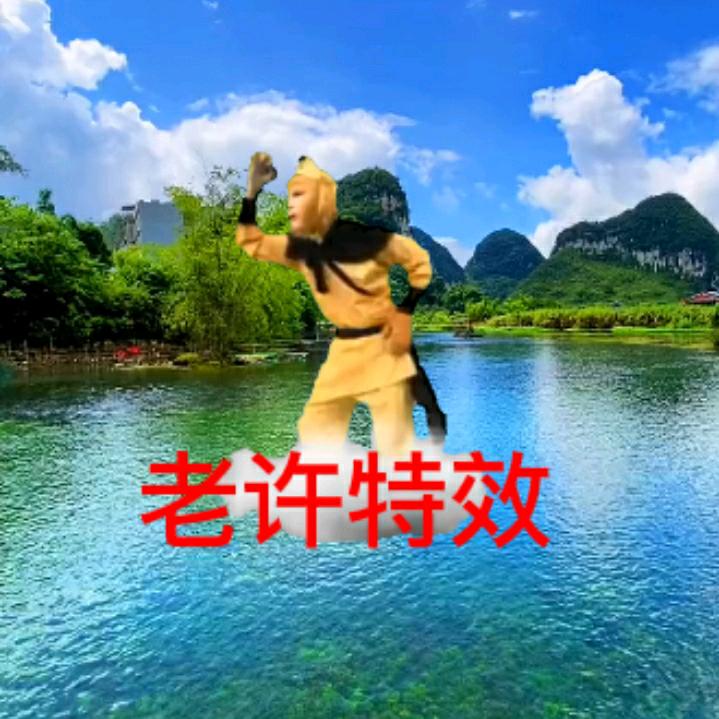 老许