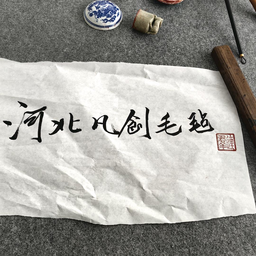 凡创毛毡（书画毛毡）